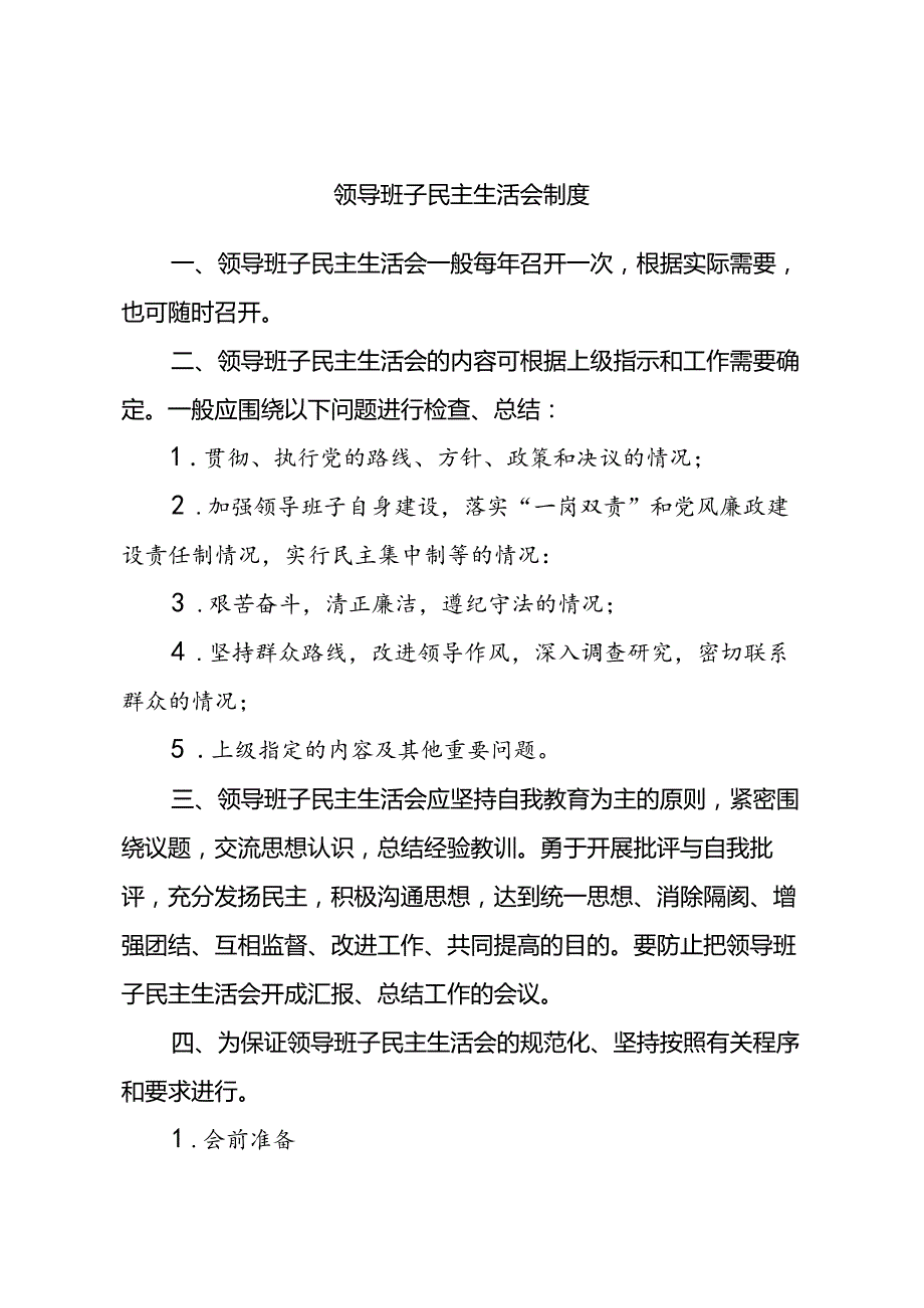 领导班子民主生活会制度.docx_第1页