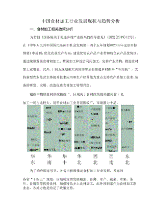 中国食材加工行业发展现状与趋势分析.docx