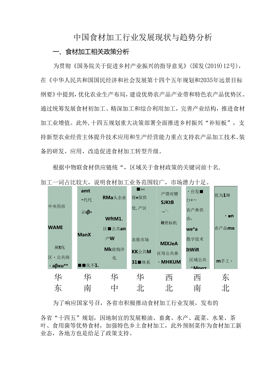 中国食材加工行业发展现状与趋势分析.docx_第1页