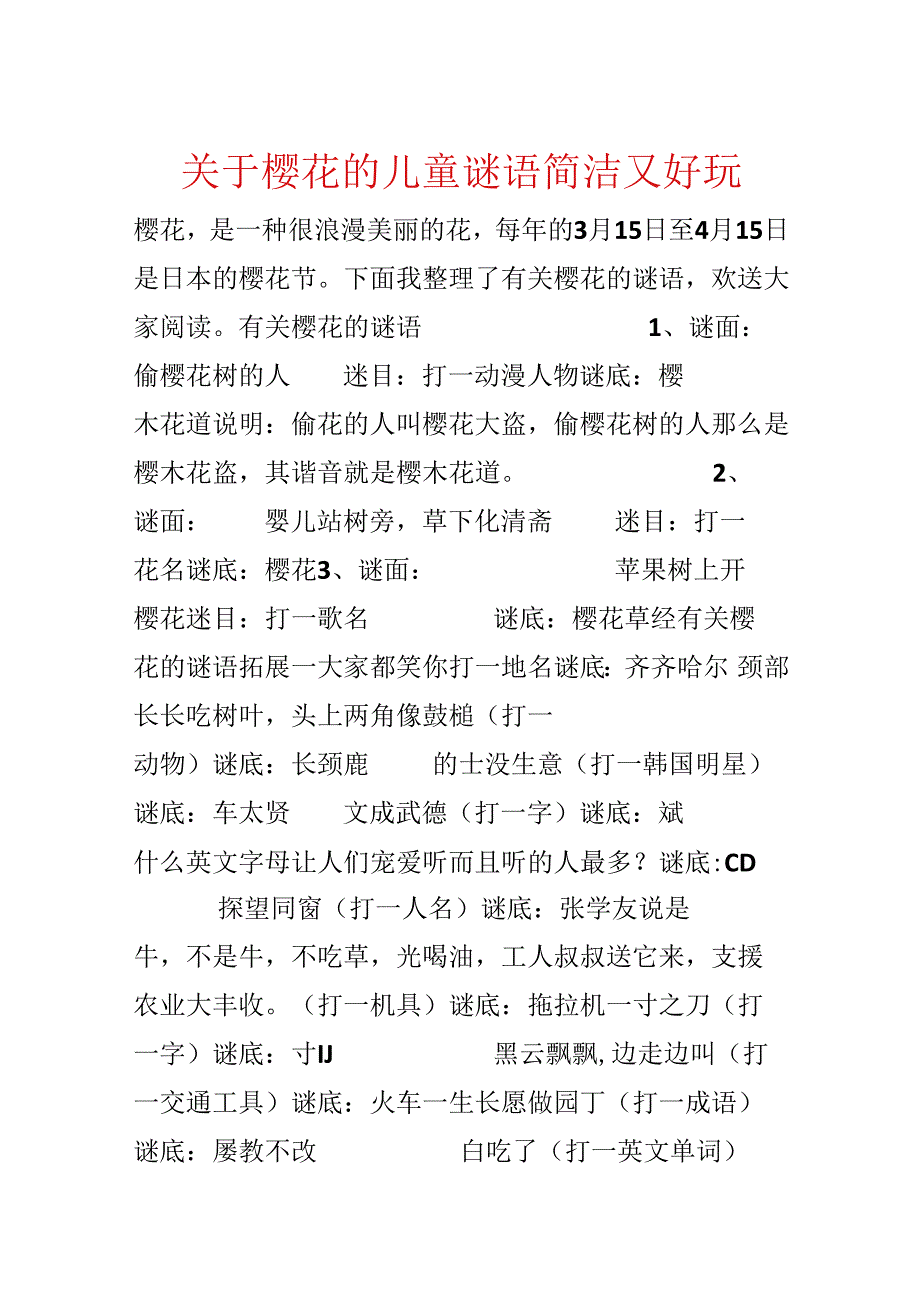 关于樱花的儿童谜语简单又好玩.docx_第1页