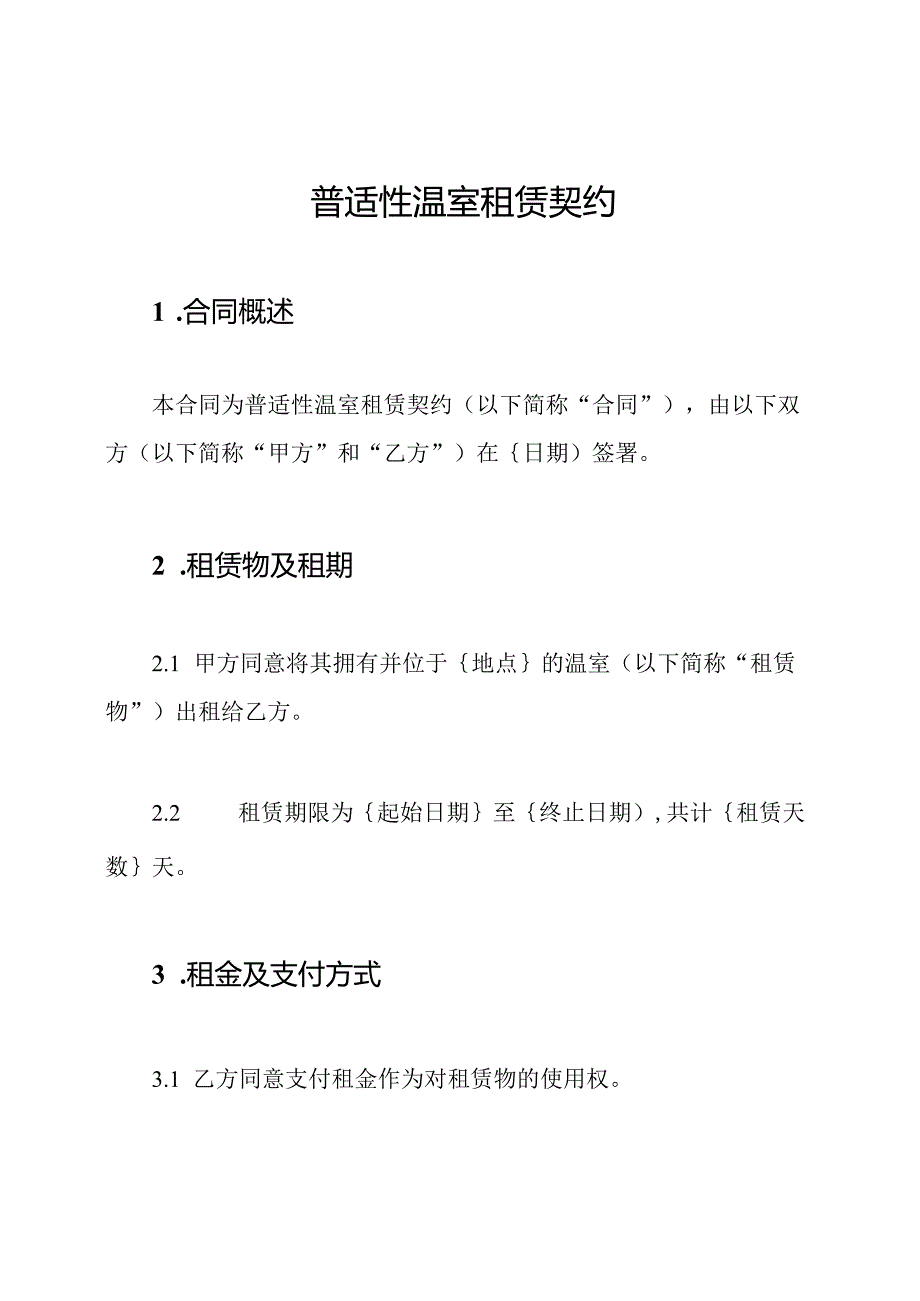 普适性温室租赁契约.docx_第1页