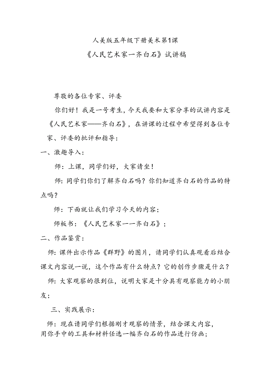 人美版美术五年级下册第1课《人民艺术家——齐白石》试讲稿.docx_第1页