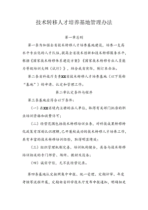 技术转移人才培养基地管理办法.docx