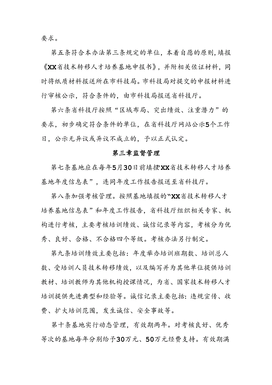 技术转移人才培养基地管理办法.docx_第2页