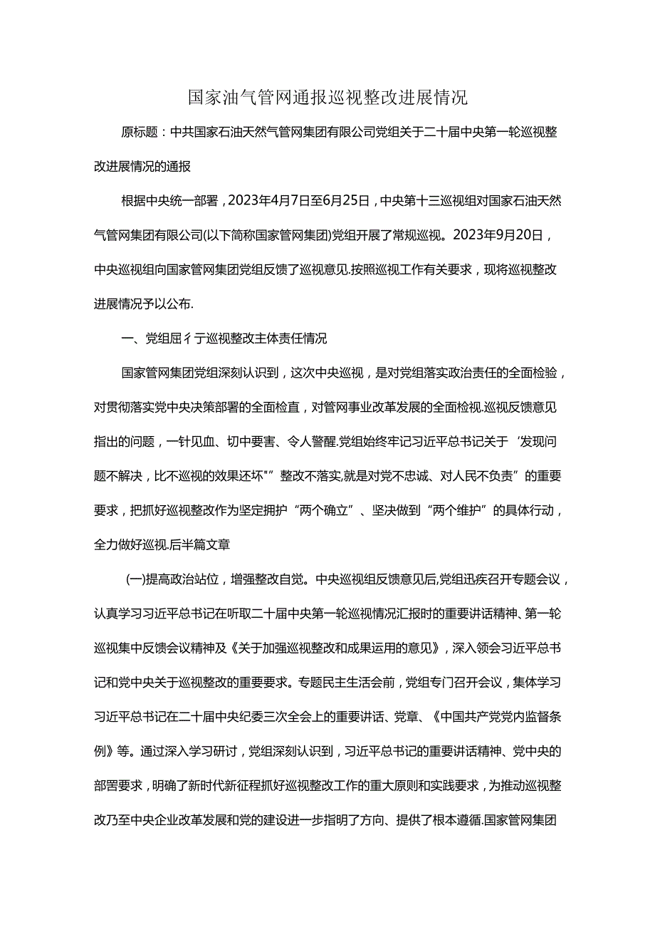 国家油气管网通报巡视整改进展情况.docx_第1页