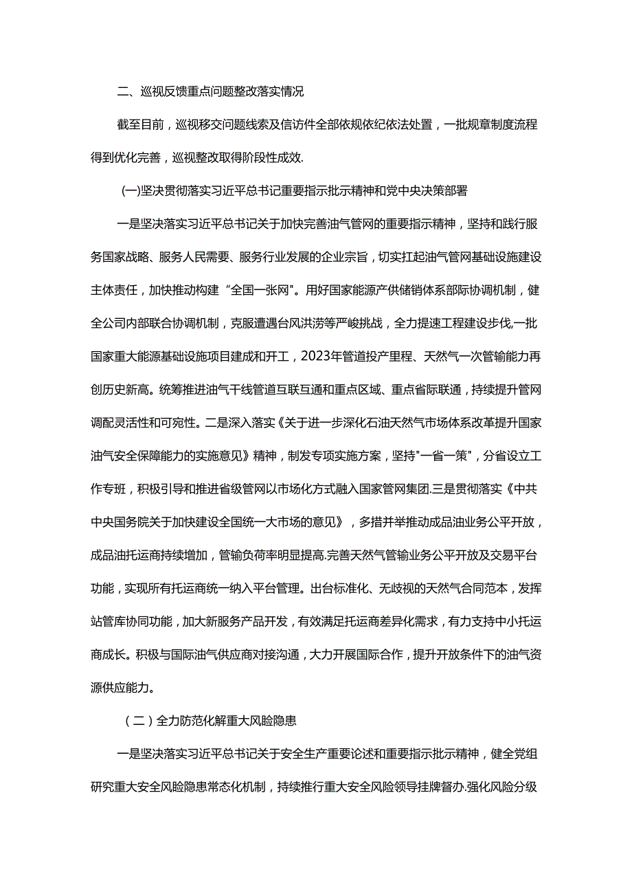 国家油气管网通报巡视整改进展情况.docx_第3页