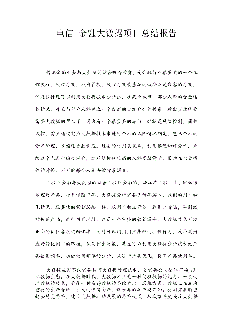 电信+金融大数据总结报告.docx_第1页