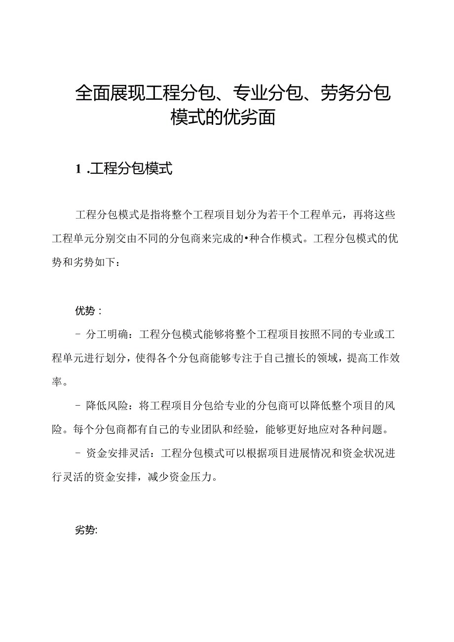 全面展现工程分包、专业分包、劳务分包模式的优劣面.docx_第1页