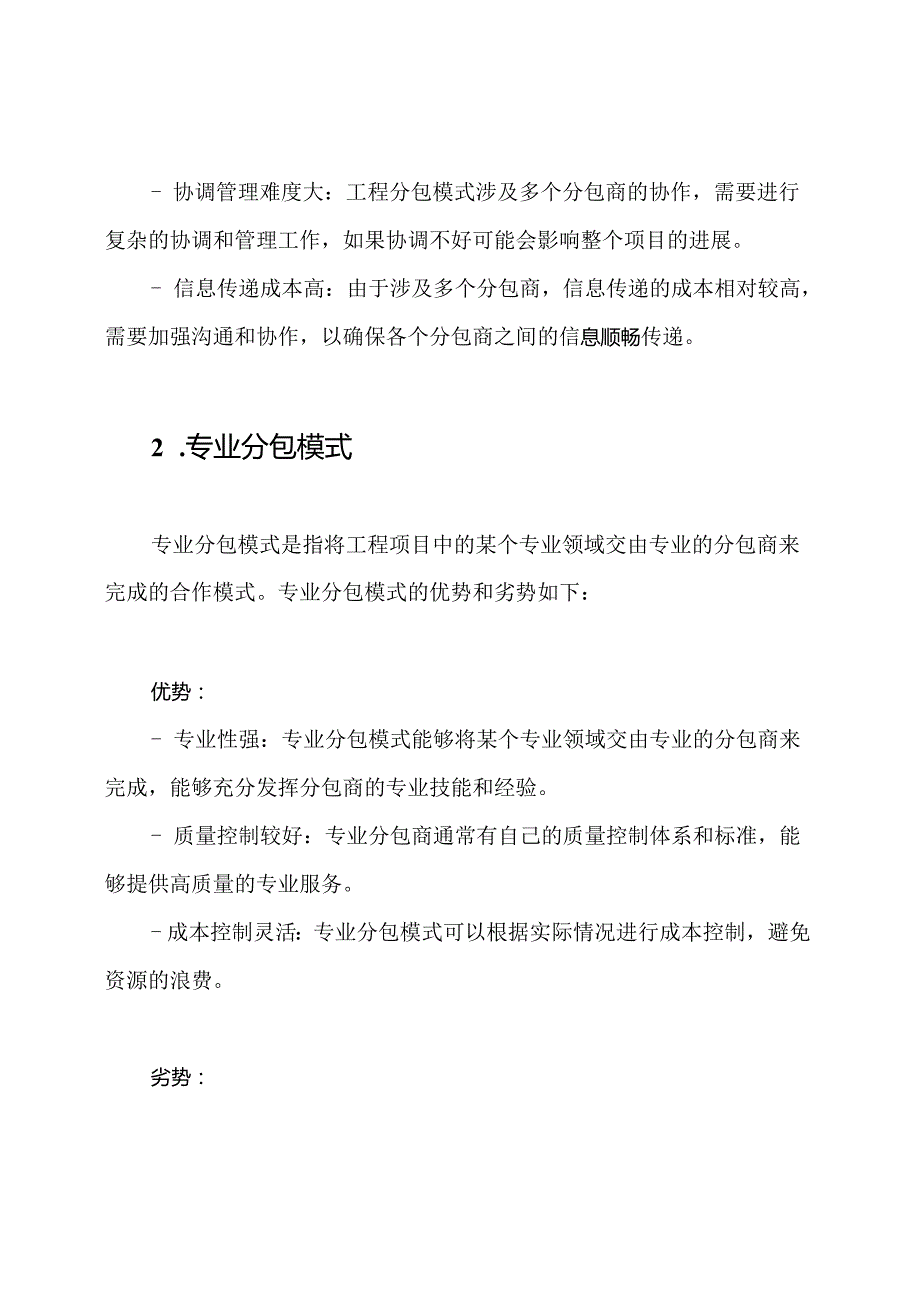 全面展现工程分包、专业分包、劳务分包模式的优劣面.docx_第2页