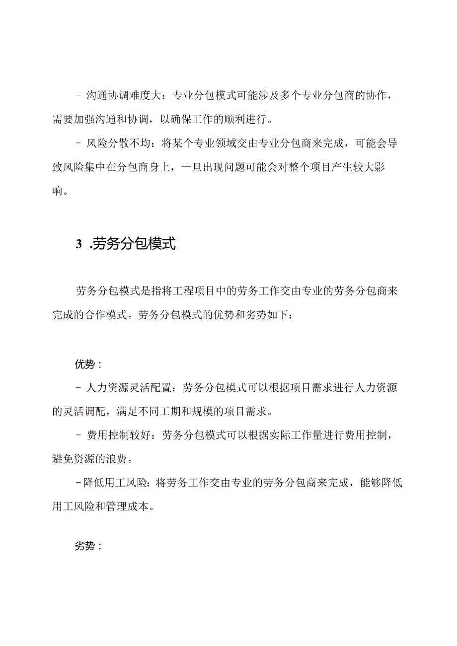 全面展现工程分包、专业分包、劳务分包模式的优劣面.docx_第3页