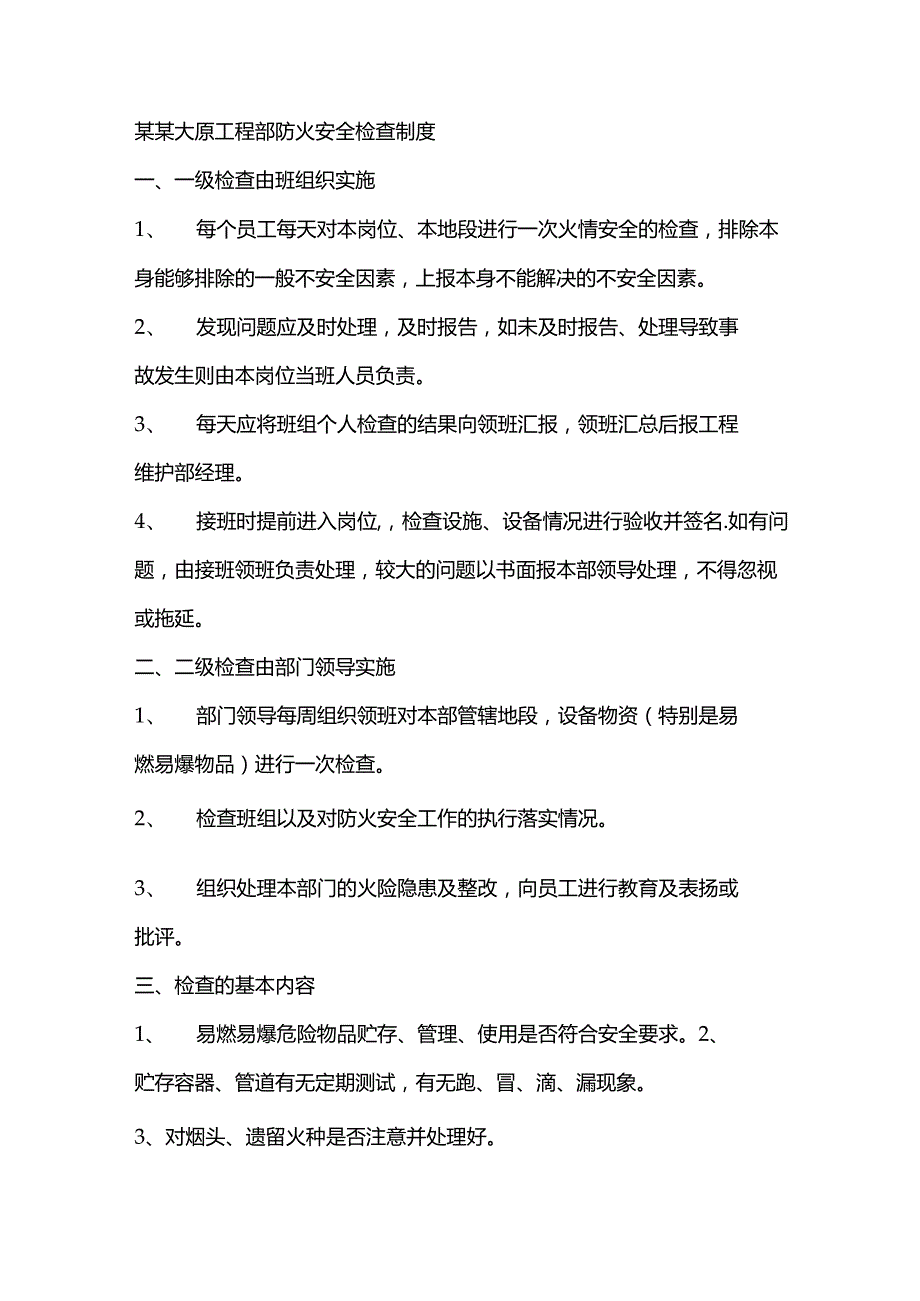 某某大厦工程部防火安全检查制度.docx_第1页