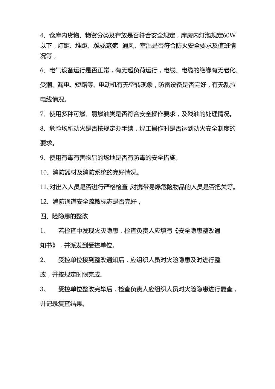 某某大厦工程部防火安全检查制度.docx_第2页