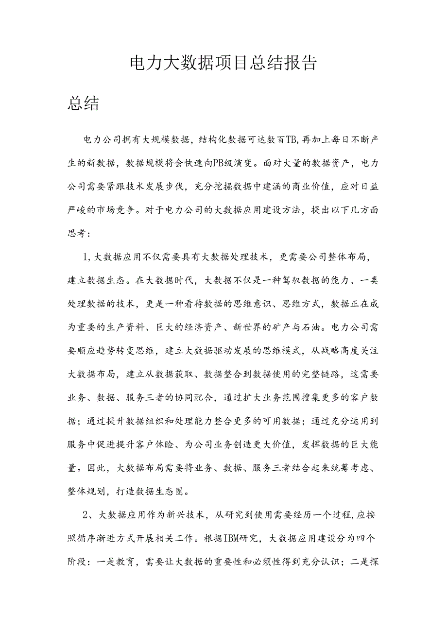 电力大数据总结报告.docx_第1页