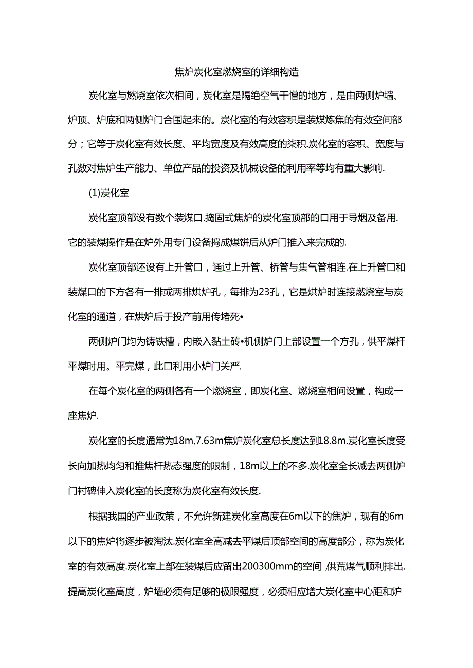 焦炉炭化室燃烧室的详细构造.docx