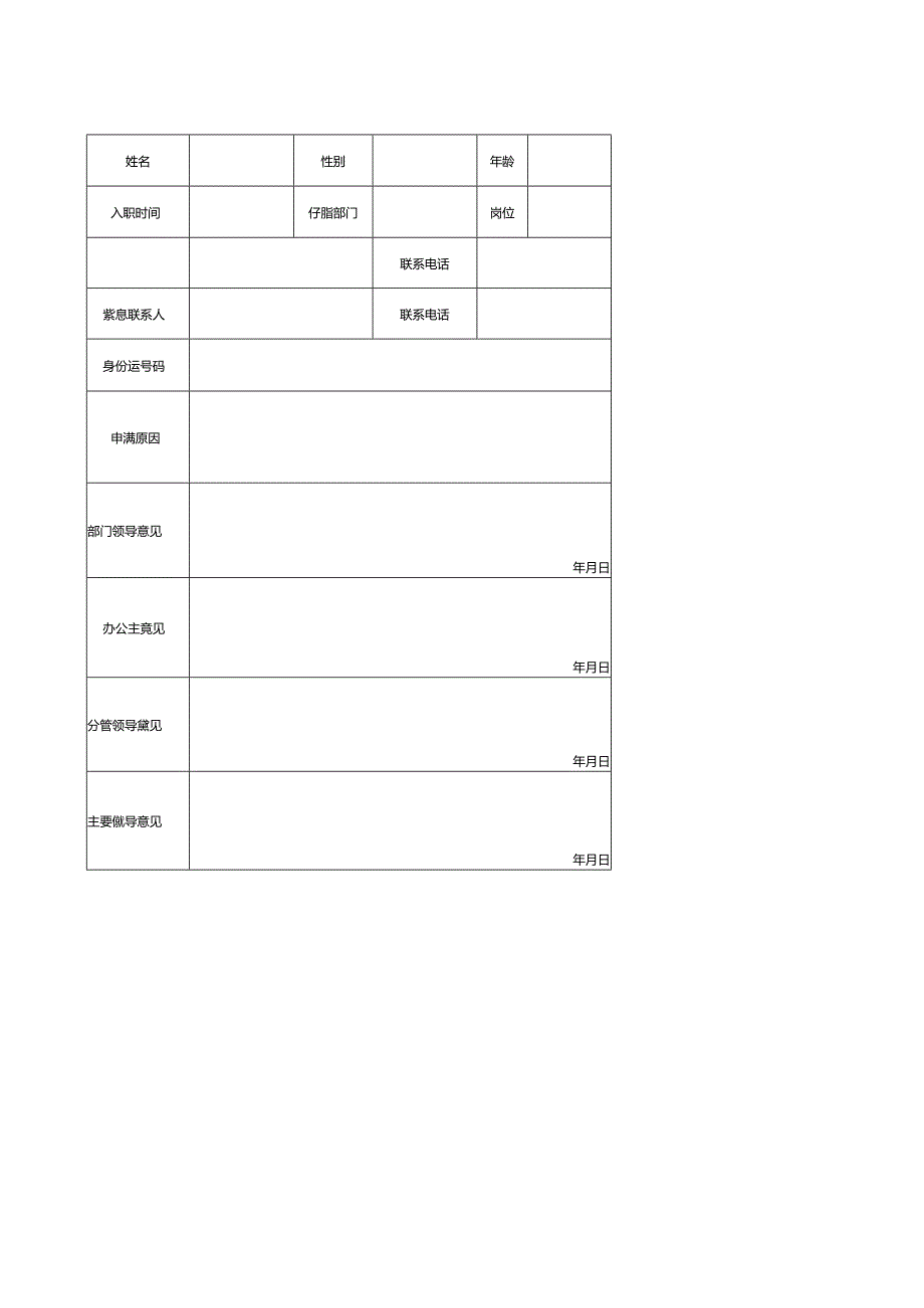 员工宿舍申请表.docx_第1页