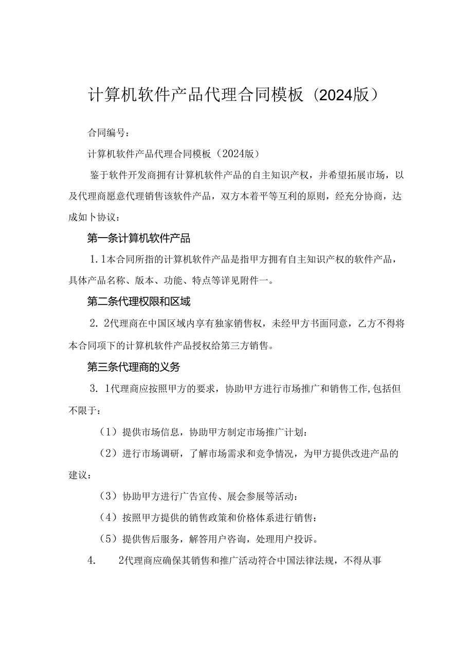 计算机软件产品代理合同模板(2024版).docx_第1页