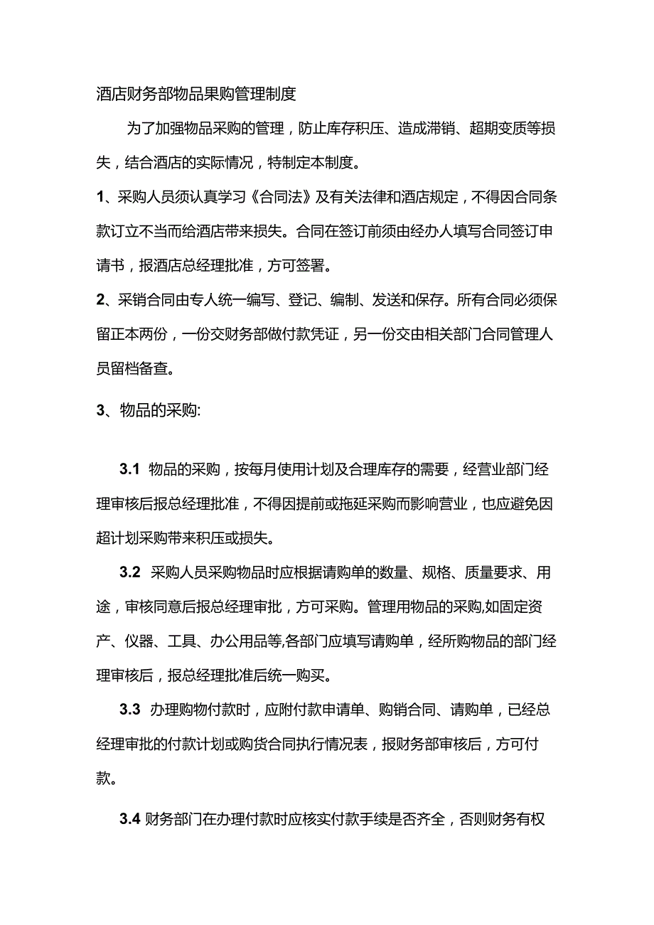 酒店财务部物品采购管理制度.docx_第1页