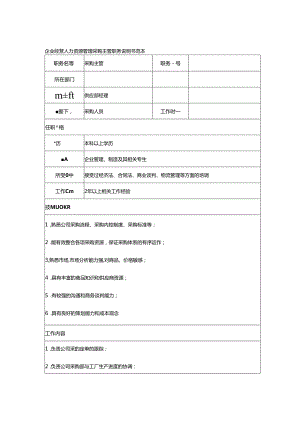 企业经营人力资源管理采购主管职务说明书范本.docx