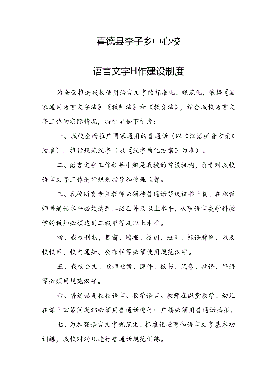 2023年语言文字建设制度.docx_第1页