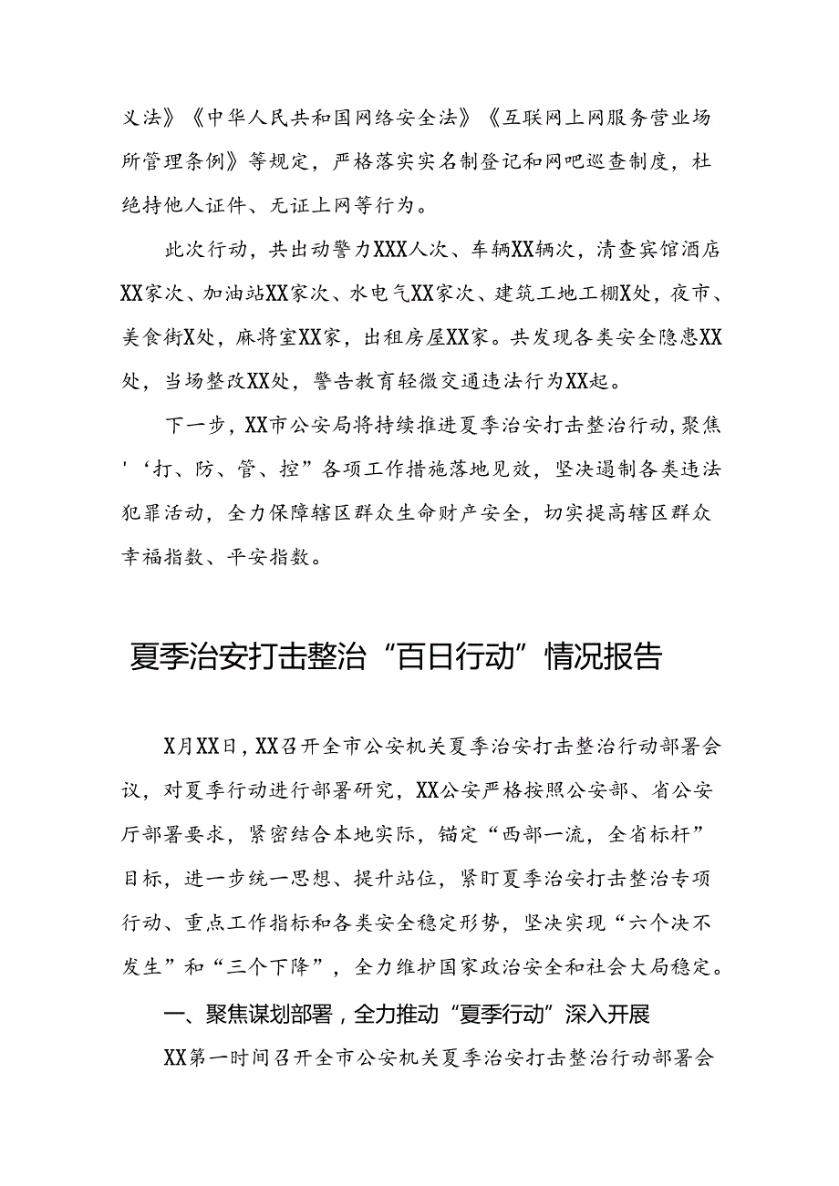 公安局开展2024年第二轮夏夜治安巡查宣防集中统一行动总结报告13篇.docx_第2页