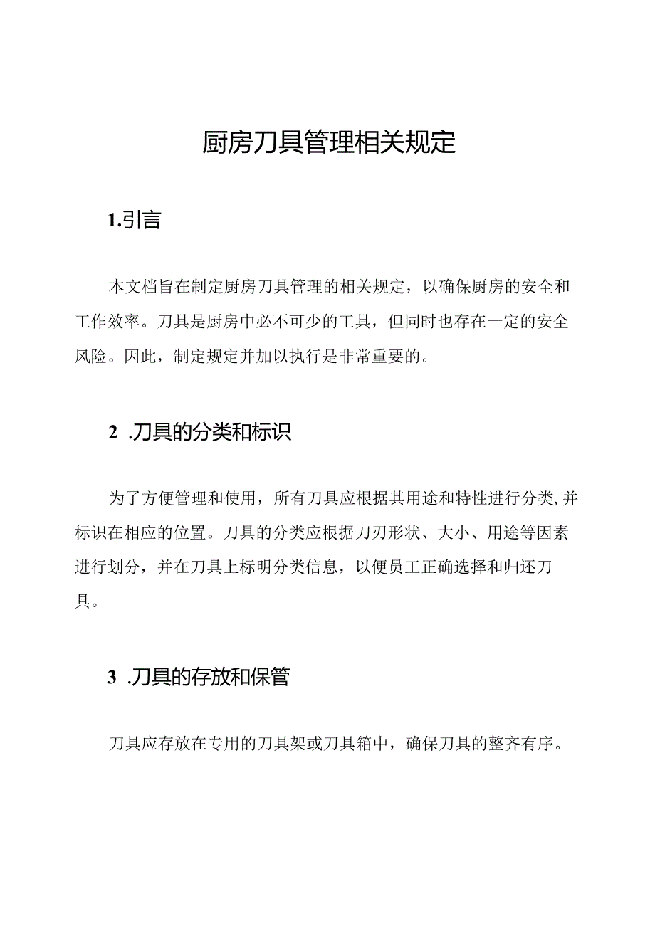 厨房刀具管理相关规定.docx_第1页