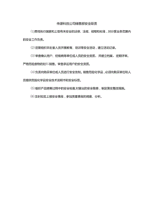 能源科技公司销售部安全职责.docx