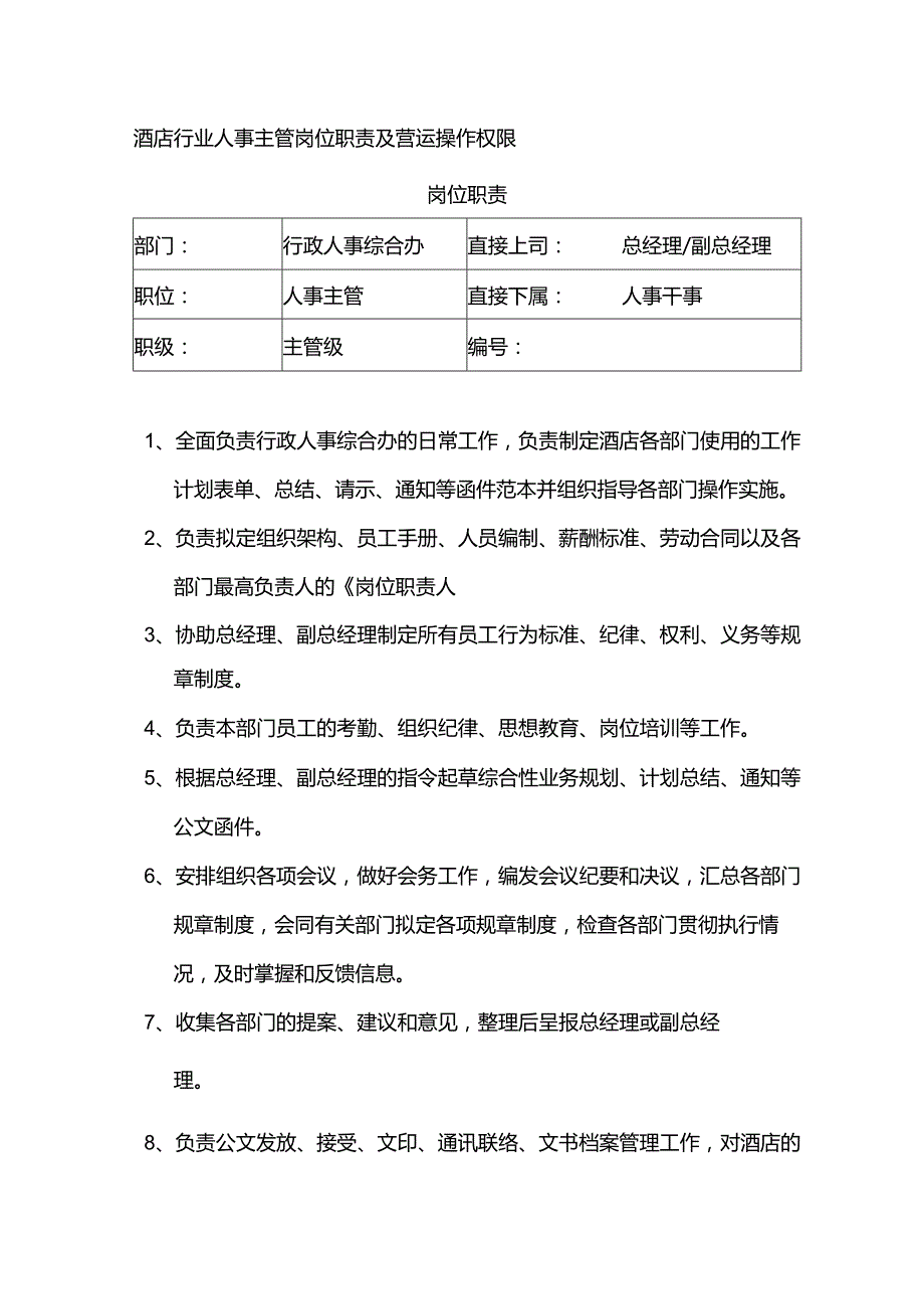 酒店行业人事主管岗位职责及营运操作权限.docx_第1页