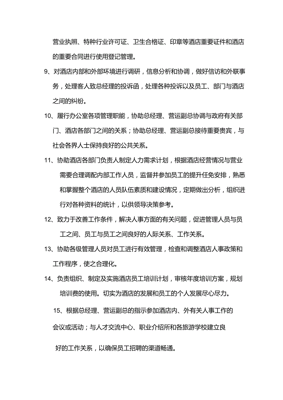 酒店行业人事主管岗位职责及营运操作权限.docx_第2页