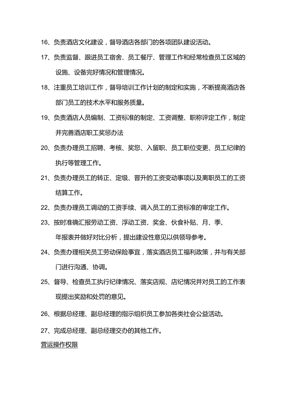 酒店行业人事主管岗位职责及营运操作权限.docx_第3页