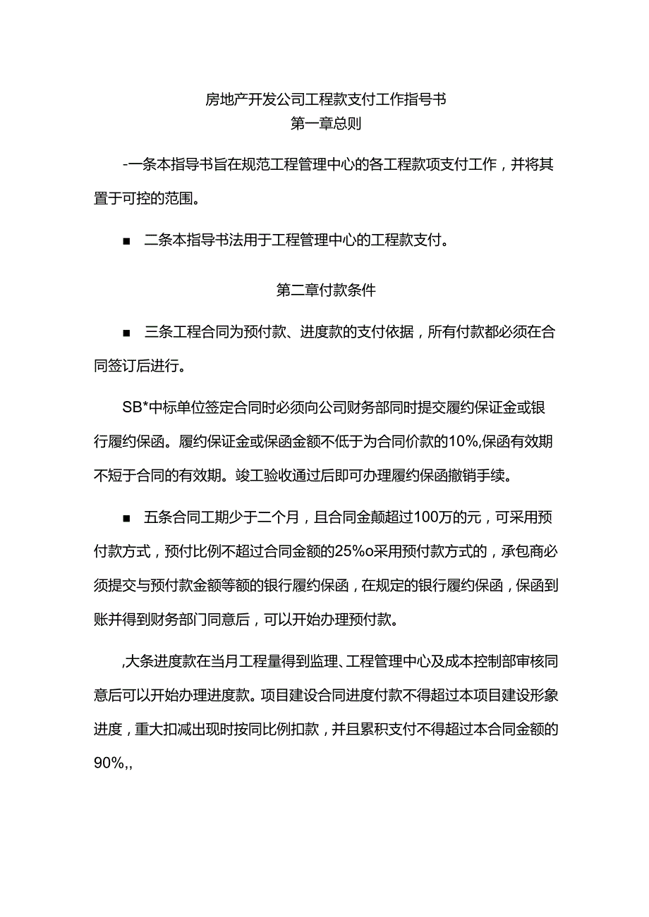 房地产开发公司工程款支付工作指导书.docx_第1页