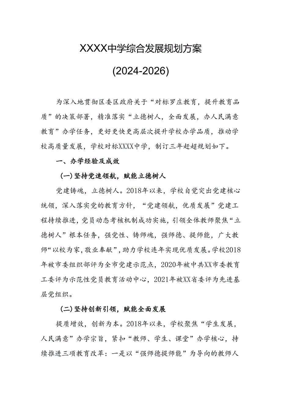 中学综合发展规划方案（2024-2026）.docx_第1页