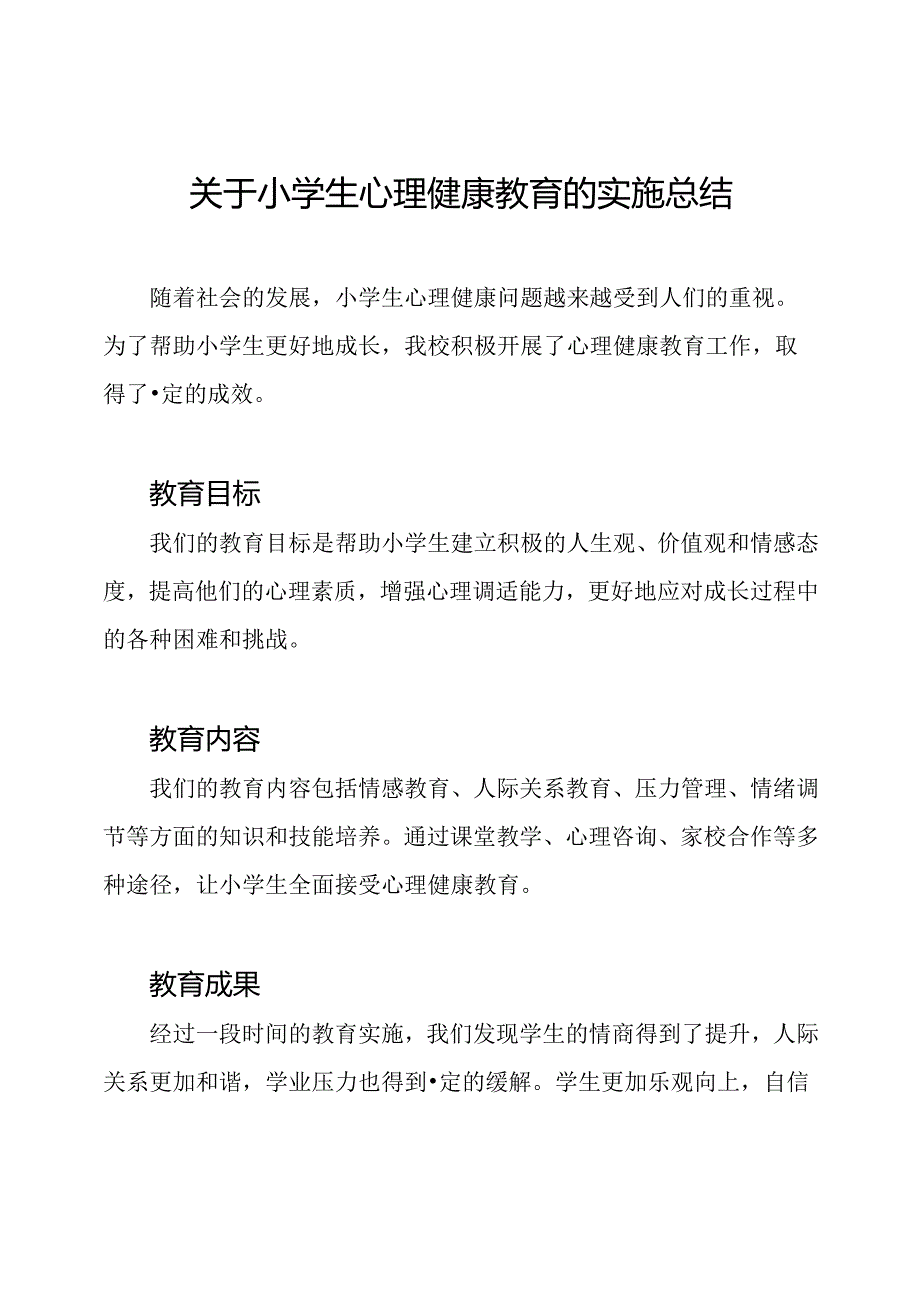 关于小学生心理健康教育的实施总结.docx_第1页