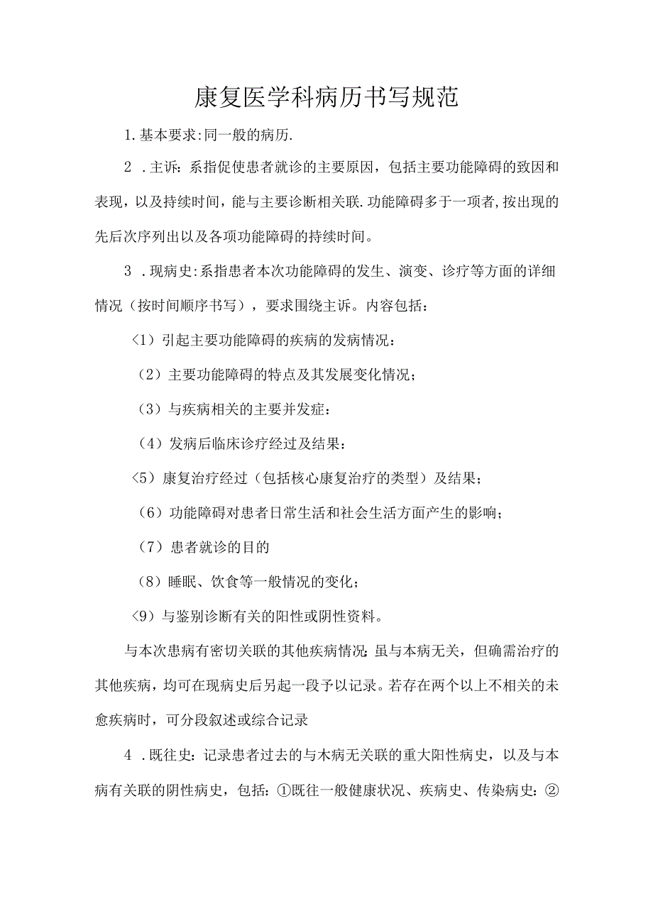 康复医学科病历书写规范.docx_第1页