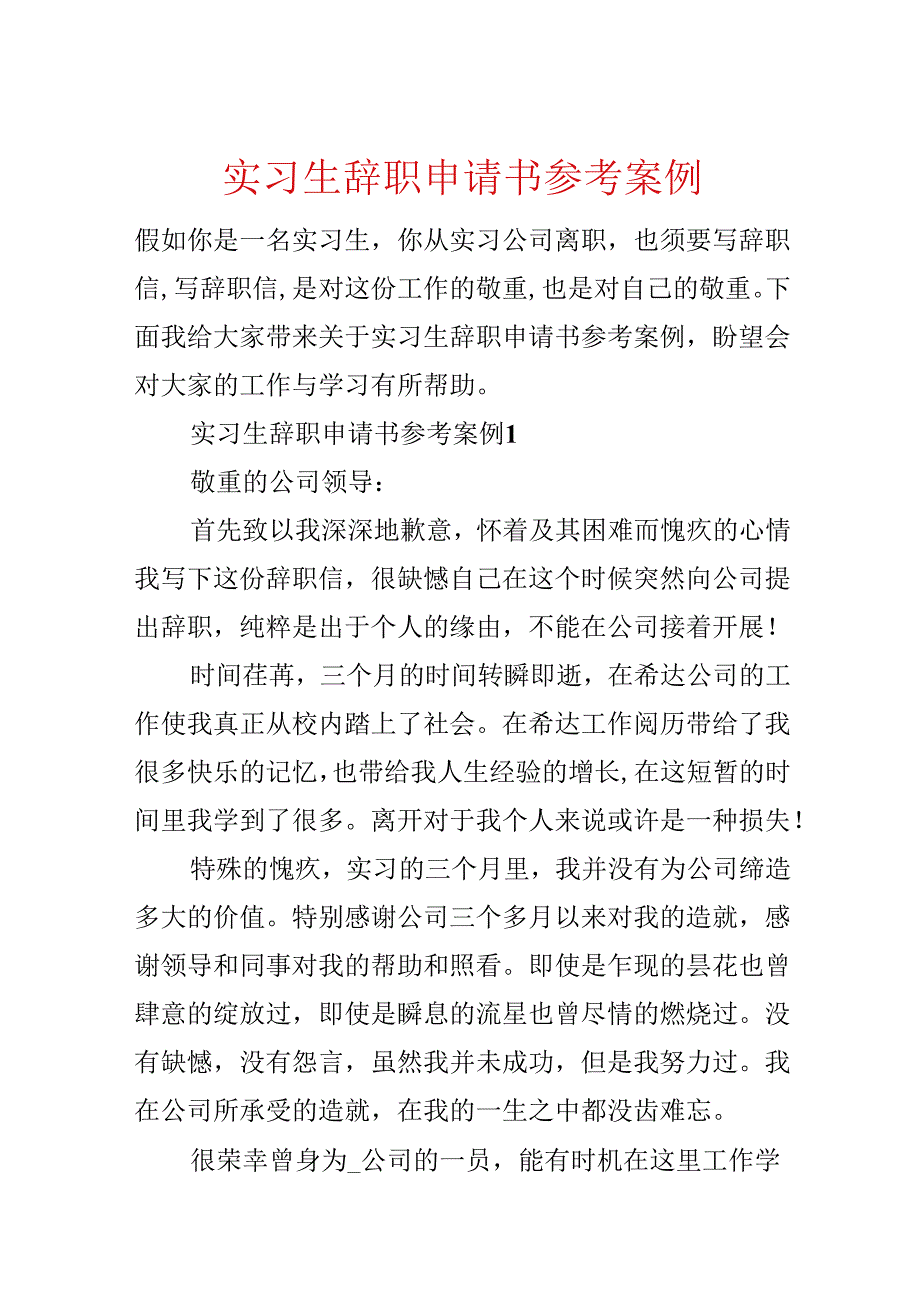 实习生辞职申请书参考案例.docx_第1页