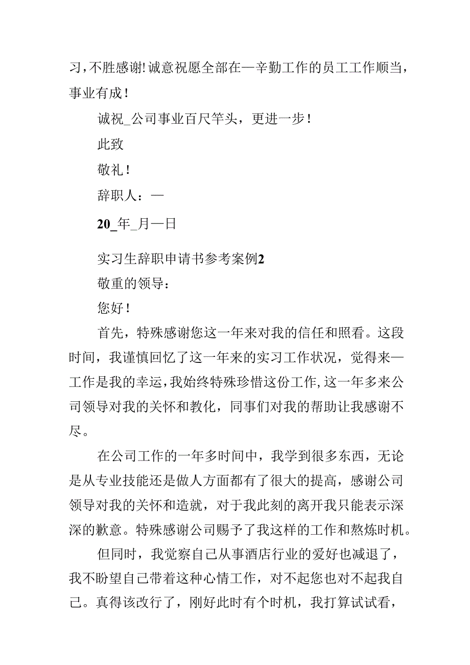 实习生辞职申请书参考案例.docx_第2页