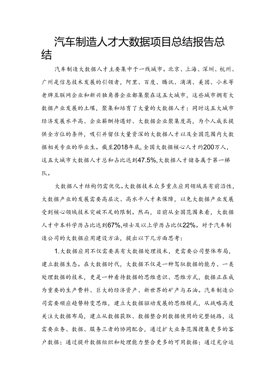 汽车制造人才大数据项目总结报告.docx_第1页