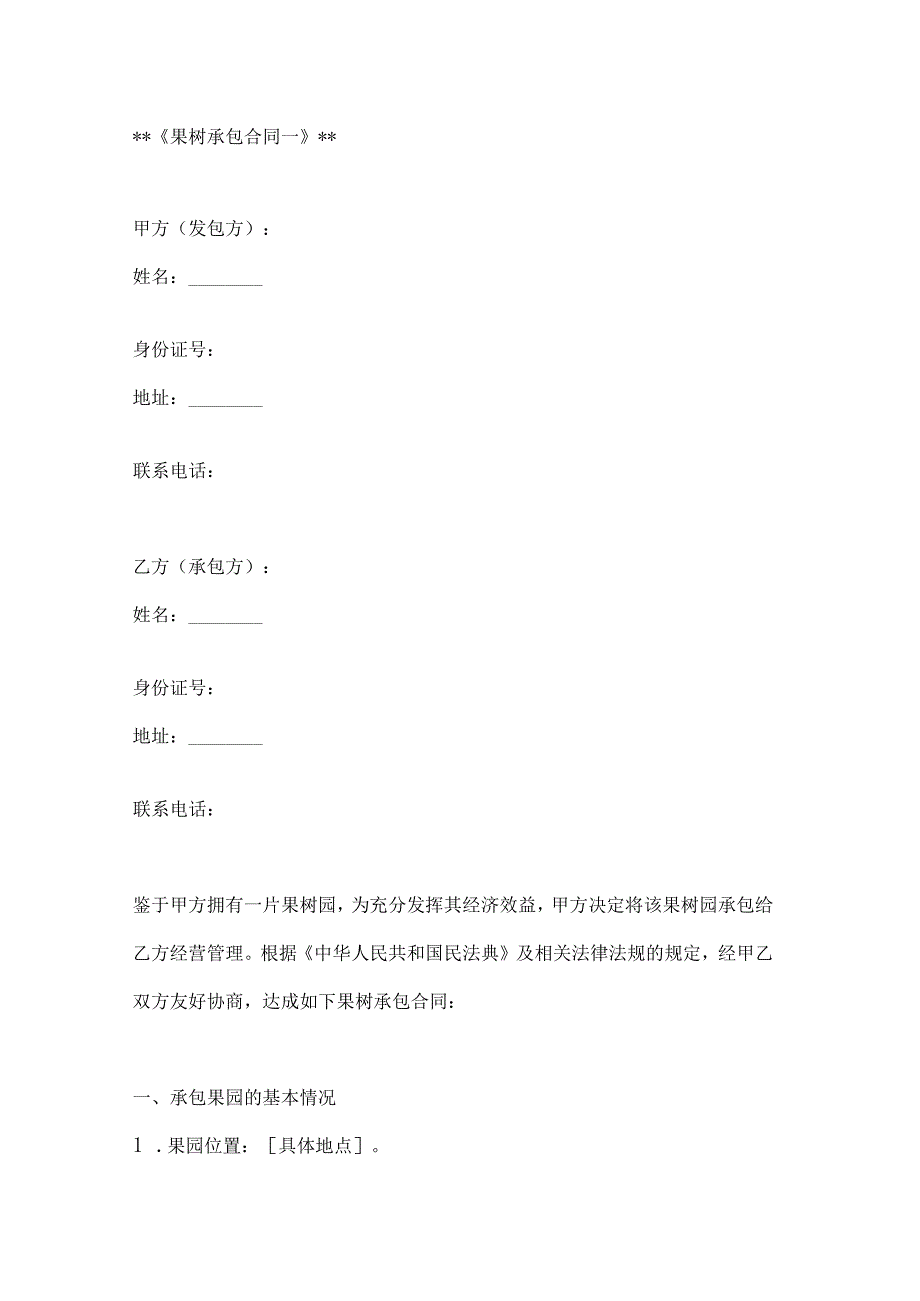 果树承包合同模板2篇.docx_第1页