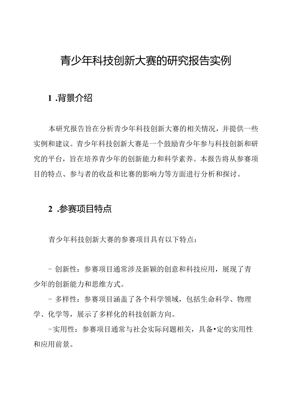 青少年科技创新大赛的研究报告实例.docx_第1页