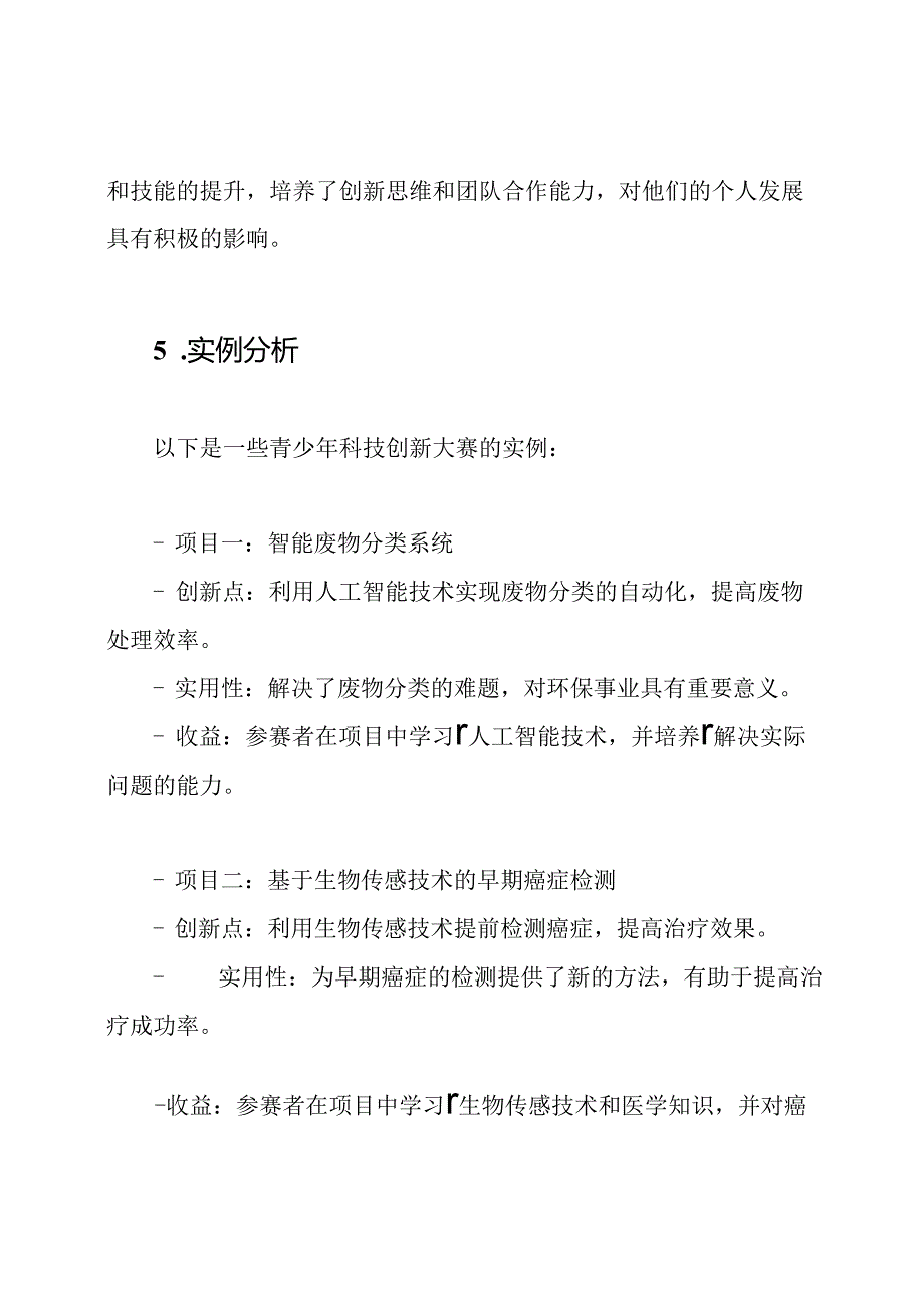 青少年科技创新大赛的研究报告实例.docx_第3页