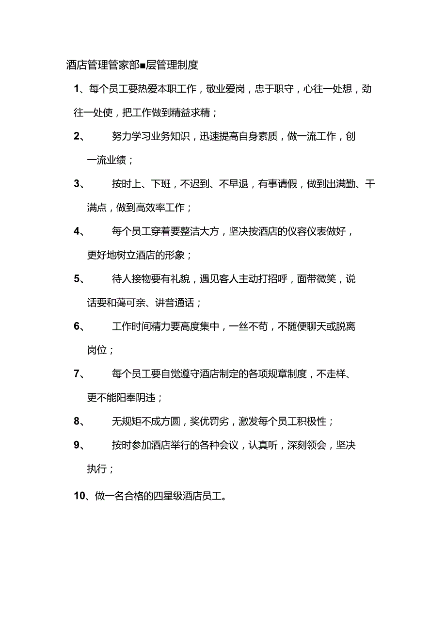 酒店管理管家部基层管理制度.docx_第1页