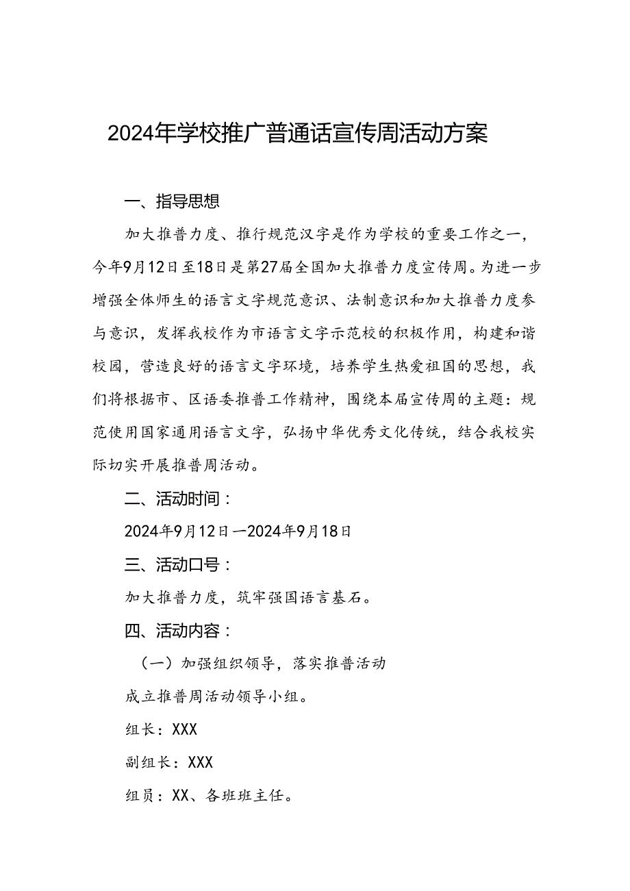 9篇学校关于开展2024年全国推普周的活动方案.docx_第1页