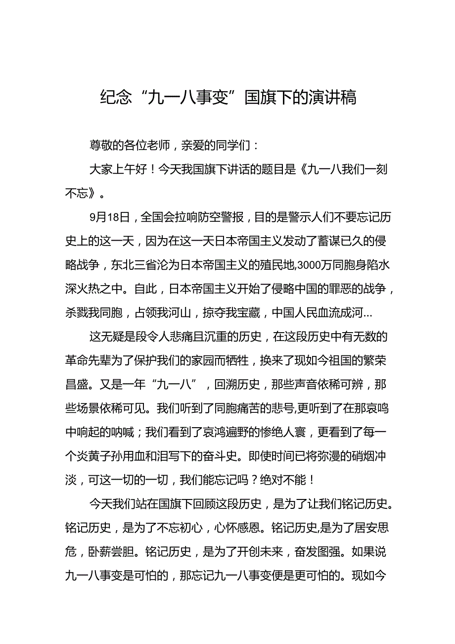 2024年纪念九一八升旗仪式国旗下讲话八篇.docx_第1页