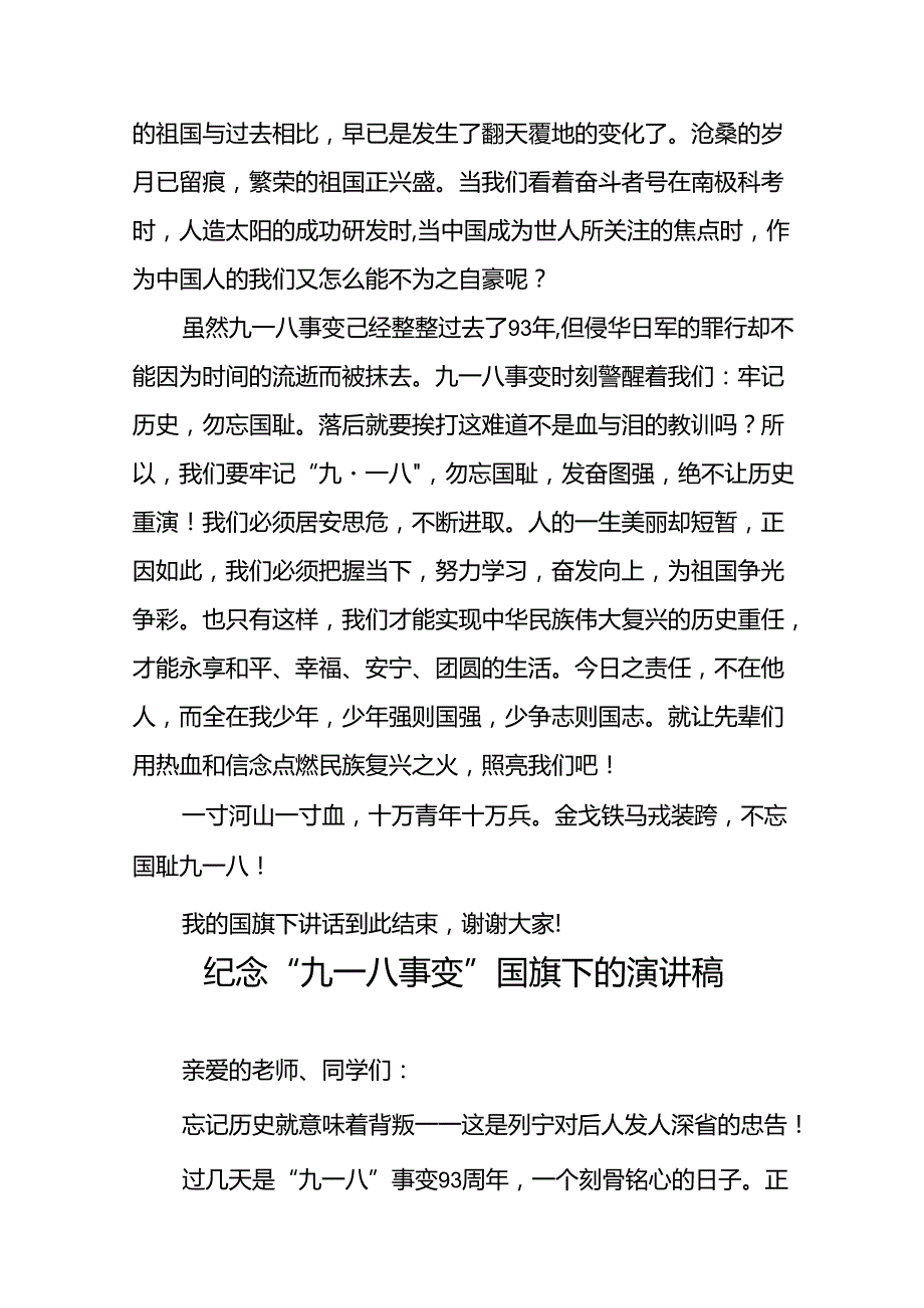 2024年纪念九一八升旗仪式国旗下讲话八篇.docx_第2页