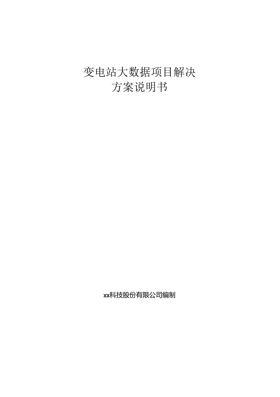 变电站大数据解决方案说明书.docx_第1页