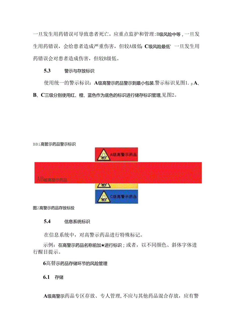 医疗机构高警示药品风险管理规范（2023版）.docx_第2页