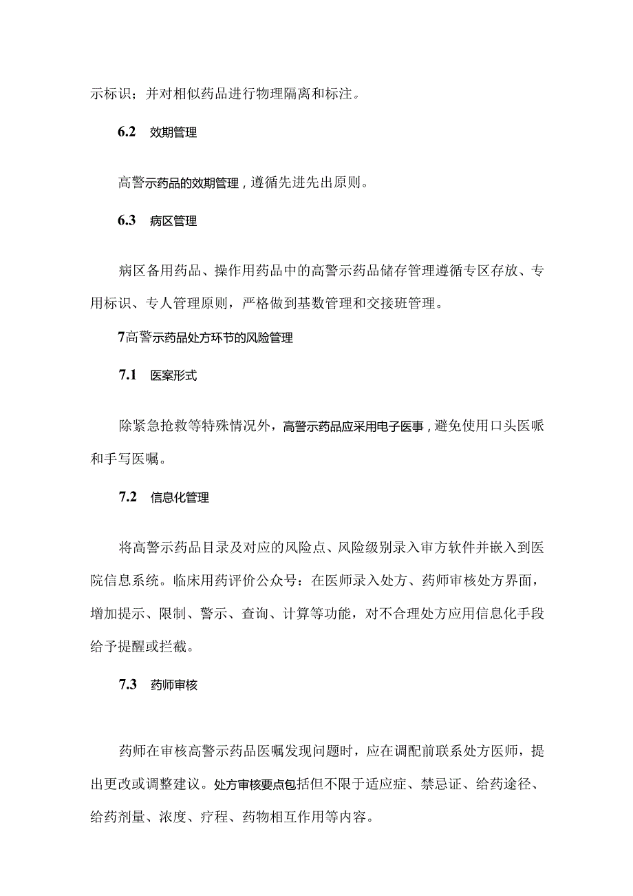 医疗机构高警示药品风险管理规范（2023版）.docx_第3页