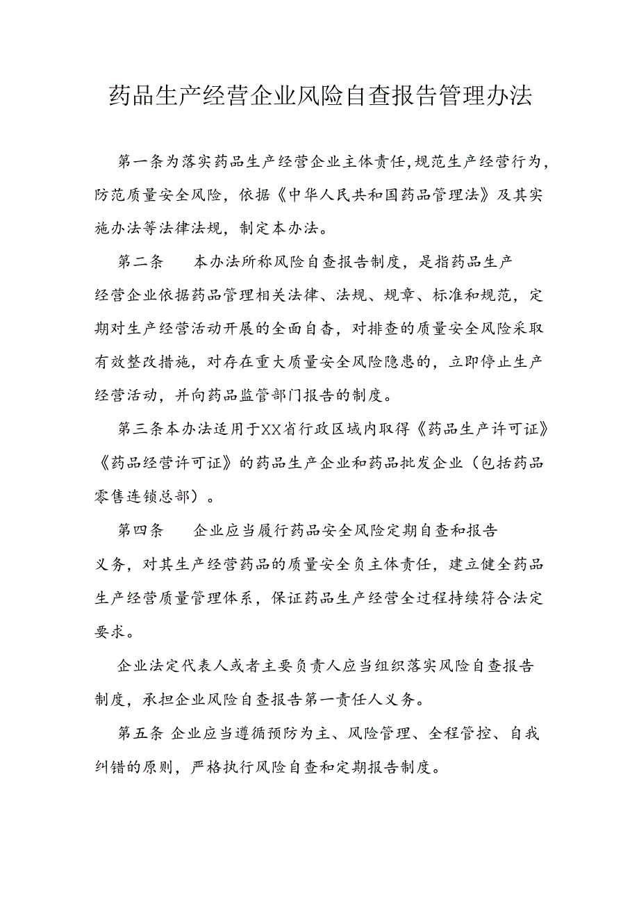 药品生产经营企业风险自查报告管理办法.docx_第1页