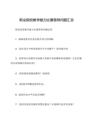 职业院校教学能力比赛答辩问题汇总.docx