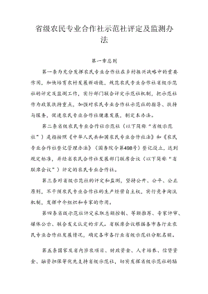 省级农民专业合作社示范社评定及监测办法.docx