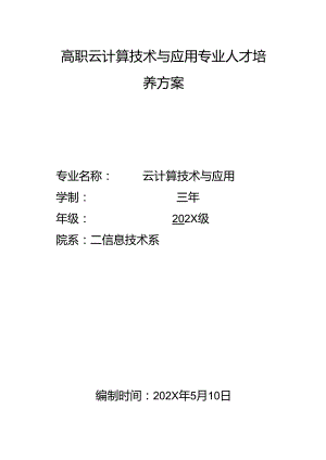 职业技术学院高职云计算技术与应用专业人才培养方案.docx